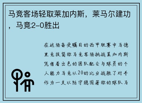 马竞客场轻取莱加内斯，莱马尔建功，马竞2-0胜出